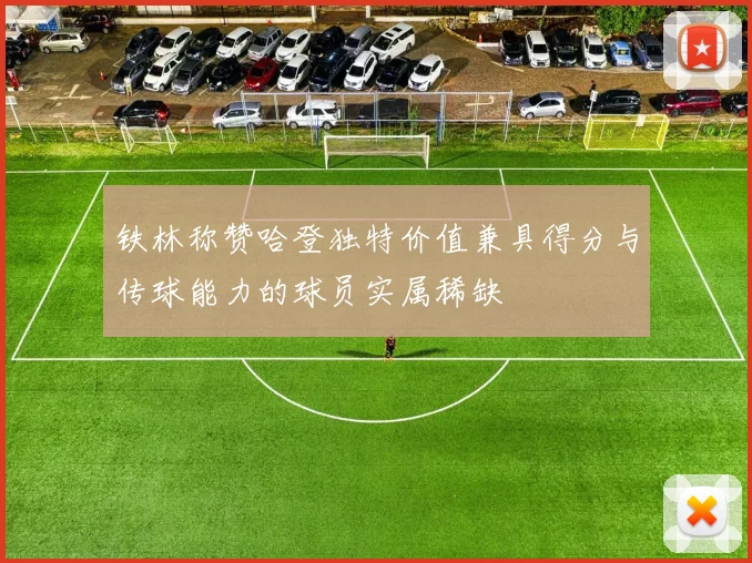 铁林称赞哈登独特价值兼具得分与传球能力的球员实属稀缺