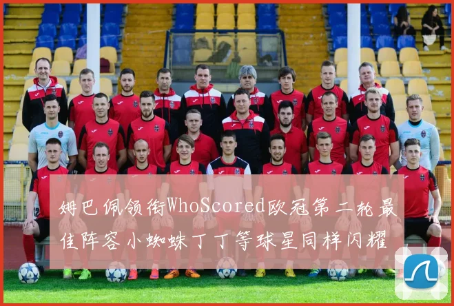 姆巴佩领衔WhoScored欧冠第二轮最佳阵容小蜘蛛丁丁等球星同样闪耀