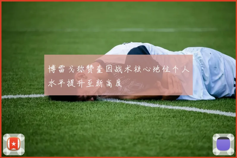 博雷戈称赞奎因战术核心地位个人水平提升至新高度