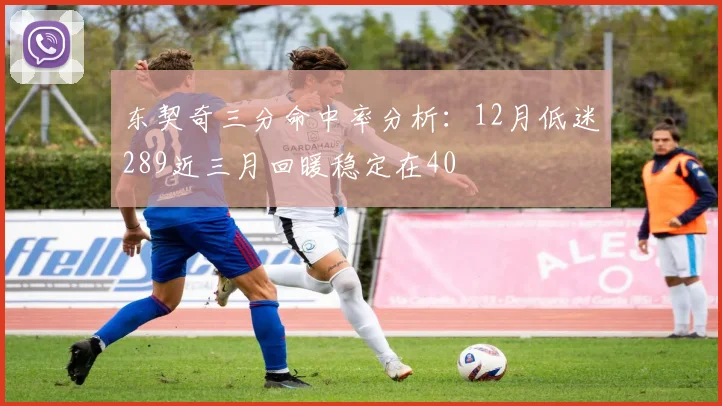 东契奇三分命中率分析：12月低迷289近三月回暖稳定在40