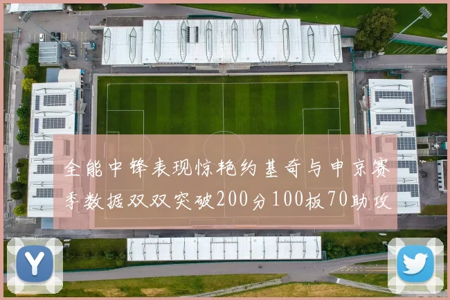 全能中锋表现惊艳约基奇与申京赛季数据双双突破200分100板70助攻