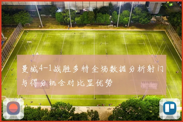 曼城4-1战胜多特全场数据分析射门与得分机会对比显优势