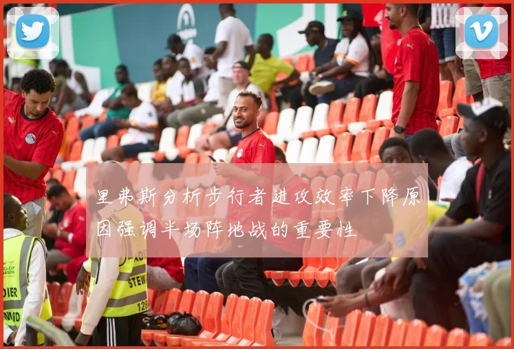 里弗斯分析步行者进攻效率下降原因强调半场阵地战的重要性