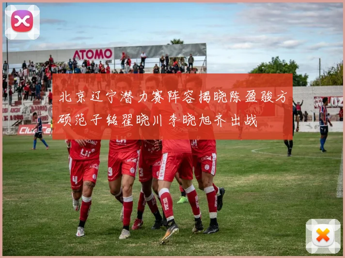 北京辽宁潜力赛阵容揭晓陈盈骏方硕范子铭翟晓川李晓旭齐出战