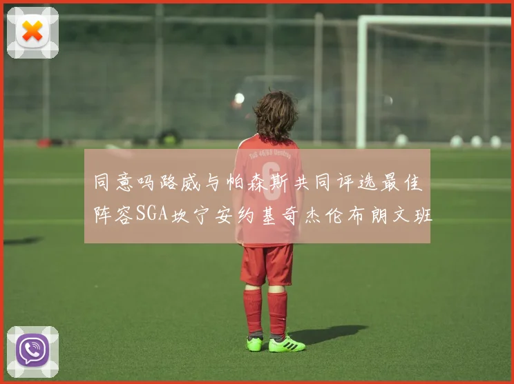 同意吗路威与帕森斯共同评选最佳阵容SGA坎宁安约基奇杰伦布朗文班