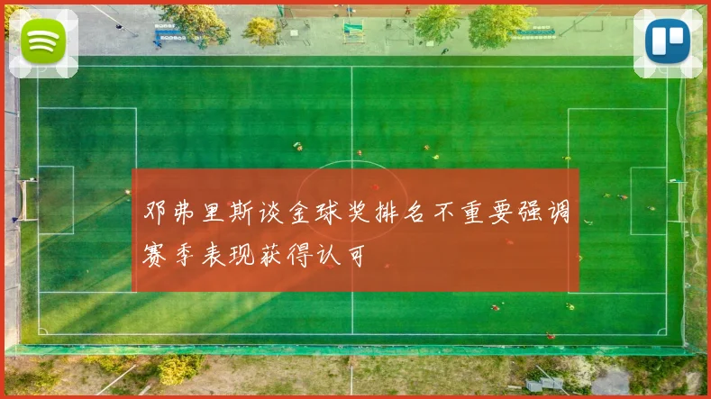 邓弗里斯谈金球奖排名不重要强调赛季表现获得认可