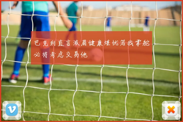 巴克利直言浓眉健康堪忧若我掌舵必将考虑交易他